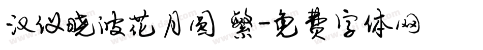 汉仪晓波花月圆 繁字体转换